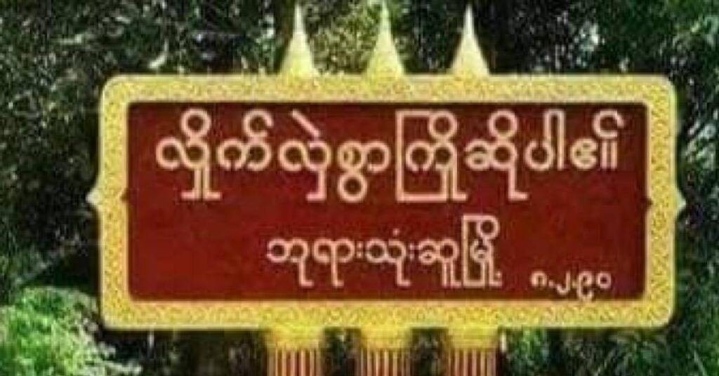 ဘုရားသုံးဆူမြို့တွင် မီးလောင်မှုဖြစ်ပွားနေစဉ် ငွေလွှဲလုပ်ငန်းလုပ်ကိုင်နေသည့် ဆိုင်တစ်ဆိုင်ကို ဓားပြဝင်တိုက်သွားကြောင်း သိရ