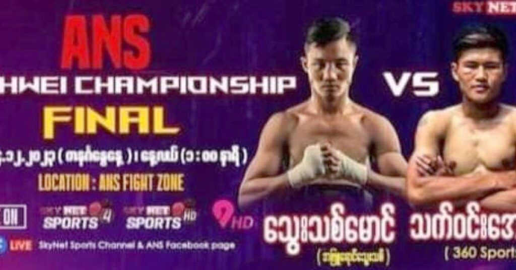 ANS မြန်မာ့ရိုးရာလက်ဝှေ့ချန်ပီယံခါးပတ်လုပွဲ ဗိုလ်လုပွဲအဖြစ် သွေးသစ်မောင်နှင့် သက်ဝင်းအောင်တို့ ယှဉ်ပြိုင်ထိုးသတ်မည်