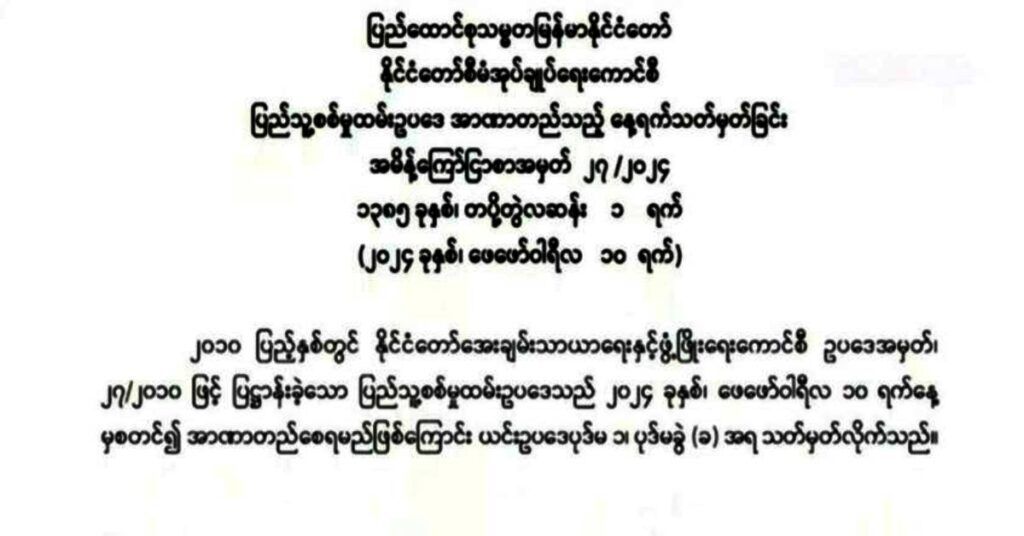 ၂၀၁၀ ပြည့်နှစ်တွင် ပြဋ္ဌာန်းခဲ့သော ပြည်သူ့စစ်မှုထမ်းဥပဒေသည် ယနေ့မှစ၍ အာဏာတည်ကြောင်း နစက အမိန့်ထုတ်ပြန်